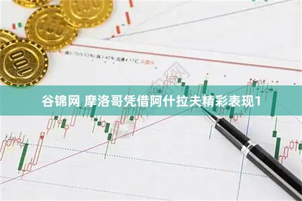 谷锦网 摩洛哥凭借阿什拉夫精彩表现1